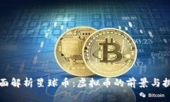 全面解析星球币：虚拟币的前景与挑战