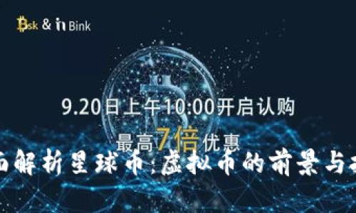 全面解析星球币：虚拟币的前景与挑战