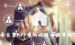 如何将比特币交易APP中的比特币提币到Tokenim平台