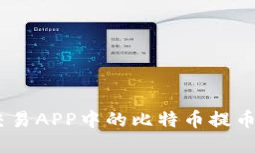 如何将比特币交易APP中的比特币提币到Tokenim平台