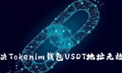 如何解决Tokenim钱包USDT地址无效的问题