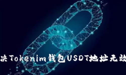 如何解决Tokenim钱包USDT地址无效的问题