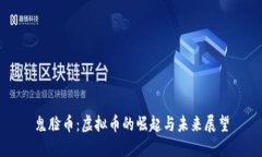 鬼脸币：虚拟币的崛起与未来展望
