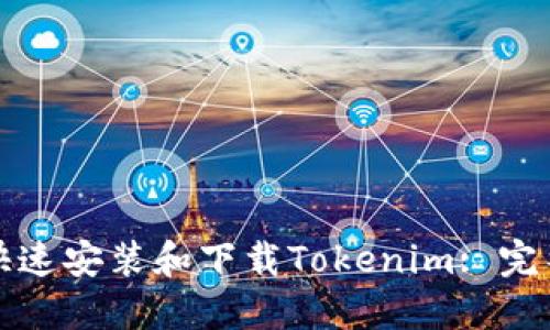 如何快速安装和下载Tokenim: 完整指南