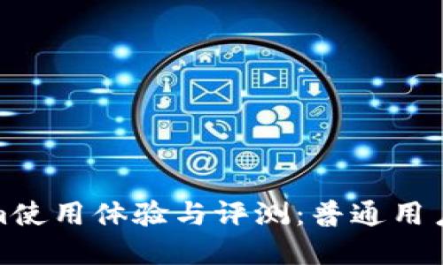 Tokenim使用体验与评测：普通用户的选择