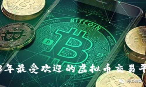 : 2023年最受欢迎的虚拟币交易平台推荐