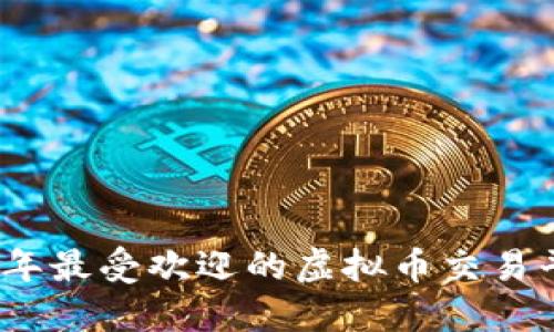 : 2023年最受欢迎的虚拟币交易平台推荐