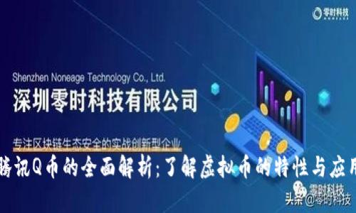 腾讯Q币的全面解析：了解虚拟币的特性与应用