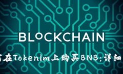 如何在Tokenim上购买BNB：详细指南