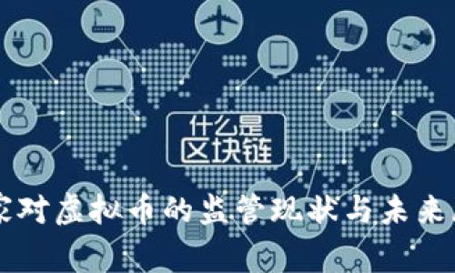国家对虚拟币的监管现状与未来展望
