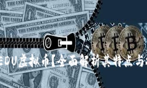 什么是LEDU虚拟币？全面解析其特点与投资价值