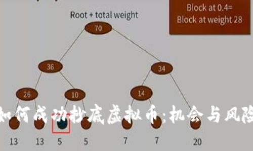 如何成功抄底虚拟币：机会与风险