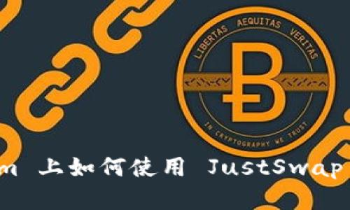 在 Tokenim 上如何使用 JustSwap 进行交易？