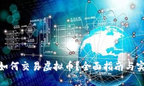 : 境外如何交易虚拟币？全面指南与实用技巧