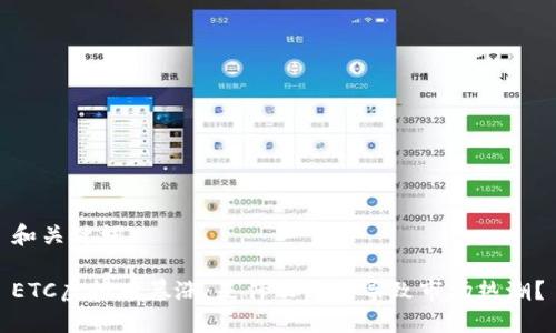和关键词

ETC虚拟币暴涨：是什么原因导致市场热潮？