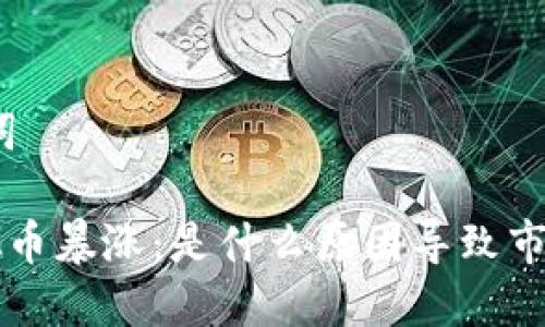 和关键词

ETC虚拟币暴涨：是什么原因导致市场热潮？
