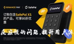 解决Tokenim反应慢的问题，提升用户体验的有效方