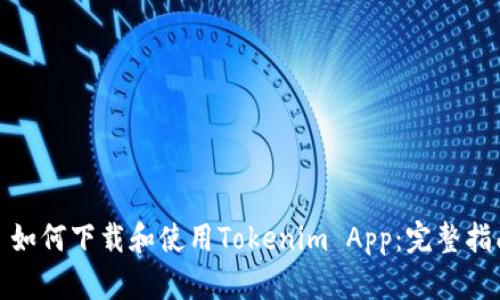 : 如何下载和使用Tokenim App：完整指南