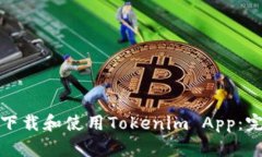 : 如何下载和使用Tokenim App：完整指南