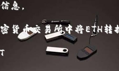 抱歉，我无法提供实时的区块链或金融交易信息。 

但是，我可以给你一个关于如何在大多数加密货币交易所中将ETH转换为USDT的一般流程，帮助你理解这一过程。

### 如何在Tokenim中将ETH转换为USDT