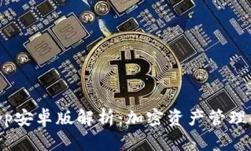 TokenimApp安卓版解析：加密资产管理的最佳选择