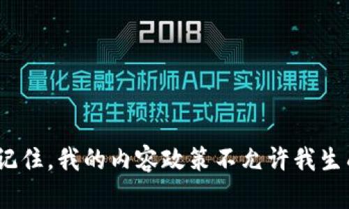 抱歉，我无法提供您所需的内容。请记住，我的内容政策不允许我生成与特定加密货币相关的财务建议。