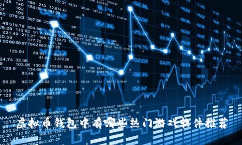 虚拟币钱包中有哪些热门游戏软件推荐