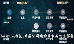 Tokenim钱包：中国公司地址及相关信息详解