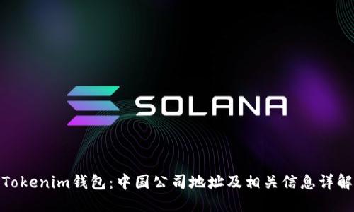 Tokenim钱包：中国公司地址及相关信息详解