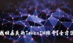 如何找回丢失的TokenIM账号？全方位指南