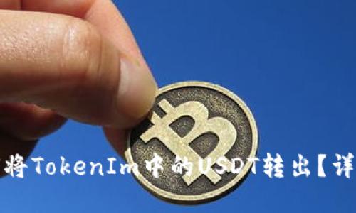 : 如何将TokenIm中的USDT转出？详细指南