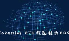 如何使用Tokenim ETH钱包转出EOS：详细指南