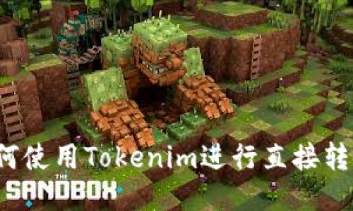 如何使用Tokenim进行直接转账？