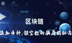 Tokenim添加币种，领空投的骗局揭秘与安全防范