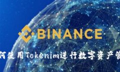 如何使用Tokenim进行数字资产管理