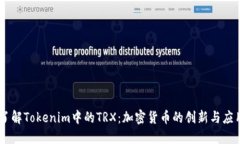 了解Tokenim中的TRX：加密货币的创新与应用
