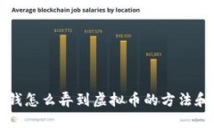 不花钱怎么弄到虚拟币的方法和技巧