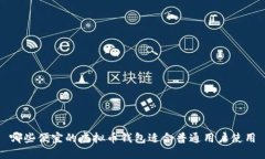 哪些便宜的虚拟币钱包适合普通用户使用