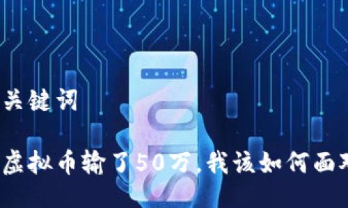 与关键词

玩虚拟币输了50万，我该如何面对？