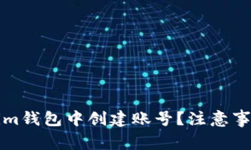 如何在Tokenim钱包中创建账号？注意事项与联网要求