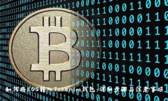如何将EOS转入Tokenim钱包：详细步骤与注意事项