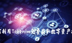 如何利用Tokenim免费获取数字资产攻略