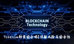 Tokenim卸载安全吗？详解风险与安全性