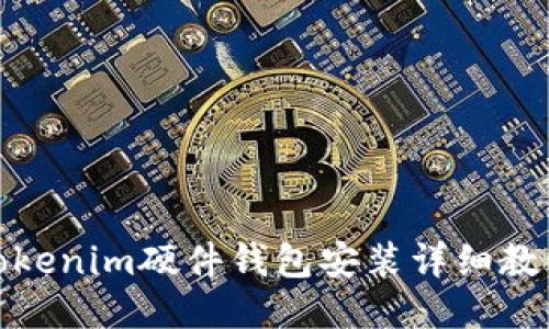 Tokenim硬件钱包安装详细教程