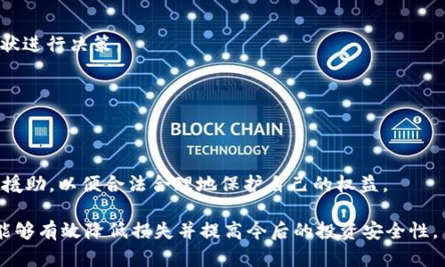 疗愈自身丢失的 Tokenim 如何找回？/疗愈自身
关键词Tokenim, 找回, 加密货币, 数字资产/关键词

在这个数字化和虚拟货币的时代，Tokenim 作为一种流行的加密资产，吸引了越来越多的投资者和普通用户。然而，随着其流行程度的提升，用户在使用过程中遭遇 token 丢失的问题也日益普遍。丢失 Tokenim 的原因有很多，比如私钥遗失、误删钱包、黑客攻击等。然而，丢失并不意味着完全无法找回。本文将详细探讨丢失 Tokenim 的几种常见情况，并提供应对策略和解决方案。

一、Tokenim 的丢失原因

要想有效找回丢失的 Tokenim，首先要了解可能导致丢失的原因。以下是一些常见的情况：

h41.1 私钥遗失/h4
加密货币的安全性依赖于密钥管理。如果用户遗失了与其 Tokenim 相关的私钥，那么几乎就无法再访问这些资产。这是最常见的丢失情况下之一，同时也是最致命的。

h41.2 钱包误删/h4
有时候，用户可能会因误操作而删除了存储 Tokenim 的钱包。由于很多数字钱包没有备份功能，即使用户意识到问题后也难以找回。

h41.3 被黑客攻击/h4
网络安全是一个日益严峻的问题。若用户的钱包受到黑客攻击，Tokenim 可能会被转移或彻底丢失。

h41.4 使用不当的交易所/h4
将 Tokenim 存放在不安全的交易所导致丢失的情况也屡见不鲜。一些不知名、不安全的交易所，可能会在安全问题上存在隐患。

二、找回 Tokenim 的途径

h42.1 检查备份/h4
许多数字钱包在创建时都会建议用户进行备份。如果您曾对钱包进行过备份，那么您首先需要检查一下这些备份。通常，备份文件以助记词、私钥文件的形式存在。通过恢复这些备份，您可能会找回丢失的 Tokenim。

h42.2 使用专业恢复软件/h4
市面上有很多专业的软件和服务可以帮助用户恢复丢失的私钥或钱包数据。比如，帮助恢复误删钱包的工具等，但请注意安全性，不要选择未知或不可靠的第三方软件。

h42.3 向专业人士咨询/h4
如果您对技术不太懂，或者情况比较复杂，最好咨询专业公司的帮助。许多公司专门提供加密资产恢复服务，他们有丰富的经验，能够帮助您高效找回丢失的 Tokenim。

h42.4 提高安全性/h4
找回丢失的 Tokenim 后，用户应该立即提高其资产的安全性。可选用硬件钱包、冷钱包等方式存储私钥，确保其安全。此外，定期备份钱包数据，并妥善管理好备份，避免再次出现类似问题。

三、其他相关问题

h43.1 Tokenim 如何存储才安全？/h4
存储 Tokenim 时要注意选择安全可靠的存储方式，通常建议使用硬件钱包、冷钱包等方法。同时，在使用热钱包时，要尽量避免将大额 Tokenim 存放于此。

h43.2 发生资产遭盗的情况下应如何处理？/h4
如果您的 Tokenim 被造盗，首先应立即停止所有相关的交易行为，并更改所有相关账户的密码。同时，联系交易平台，向他们报告你的情况，看看是否可以追踪和找回被盗资产。还可考虑报警。如果有足够的证据，法律机构可能会介入调查。

h43.3 Tokenim 的市场前景如何？/h4
Tokenim 代表了一种新型的资产模式，随着区块链技术的发展，市场前景被广泛看好。但同时，也受到政策、技术、市场心理等多种因素的影响，投资需谨慎，应参考市场现状进行决策。

h43.4 如何提高钱包安全性？/h4
提高钱包安全性的有效方法包括：使用冷钱包（离线钱包）存储大额资产，启用双重认证，不随意点击不明链接和下载不明程序，定期更改密码等。

h43.5 加密货币的法律责任是什么？/h4
由于加密货币的虚拟性和去中心化特性，不同国家地区的法律法规也各不相同。了解各国对加密货币的法律责任非常重要，尤其是在资产丢失或盗窃时，应及时寻求法律援助，以便合法合理地保护自己的权益。

总的来说，了解 Tokenim 的丢失原因、找回方法，以及提高安全性举措是每个加密货币用户都应掌握的基础知识。在面对 Tokenim 丢失时，理性对待并采取有效措施，能够有效降低损失并提高今后的投资安全性。