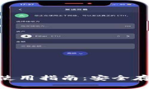 Tokenim冷钱包使用指南：安全存储你的加密资产