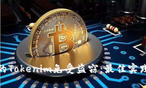 如何保护你的Tokenim免受盗窃：最佳实践与安全措施