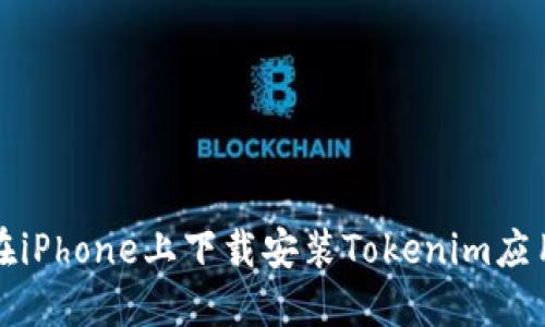 如何在iPhone上下载安装Tokenim应用程序