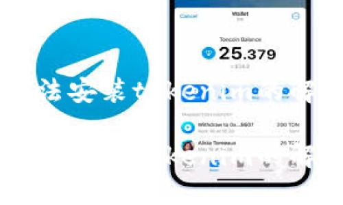 手机无法安装tokenim的解决办法

手机无法安装tokenim的解决办法