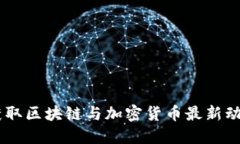 Tokenim资讯：获取区块链与加密货币最新动态的一